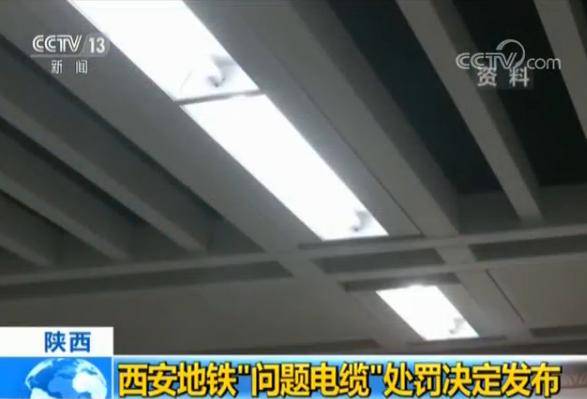 西安地鐵“問題電纜”:多人被吊銷注冊監(jiān)理工程師