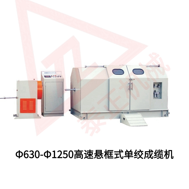 630-1250懸框式單絞成纜機_副本.jpg
