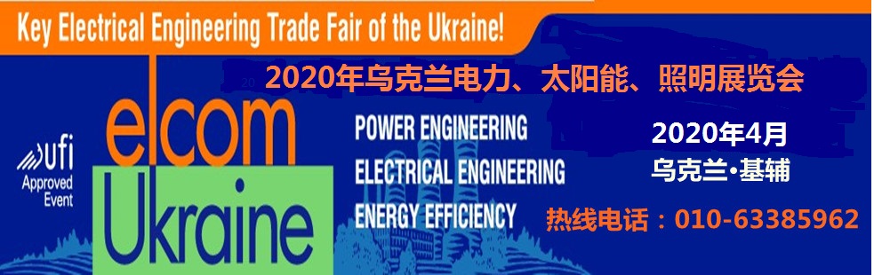 烏克蘭電力展.jpg