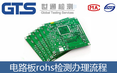 電路板rohs檢測辦理流程.jpg 電路板rohs檢測辦理流程.jpg